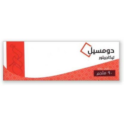 صورة دوماسيل 90 مجم 60 قرص