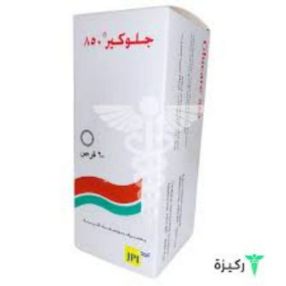 صورة جلوكير 850 مجم 50 قرص