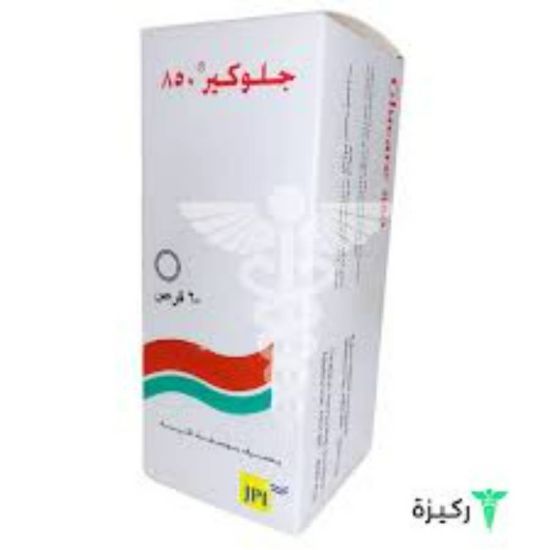 صورة جلوكير 850 مجم 50 قرص