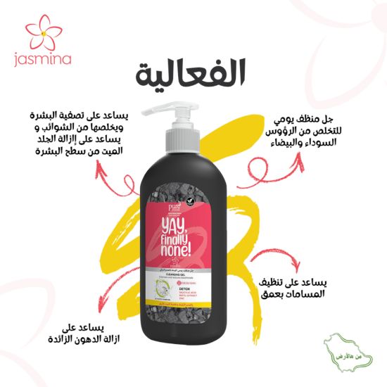 صورة جاسمينا® جل منظّف يومي بالفحم النباتي للتخلص من الرؤوس السود