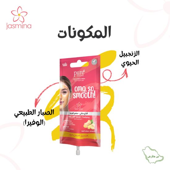 صورة جاسمينا® قناع (قابل للنزع) بالزنجبيل والصبار منقي ومنعم 15مل