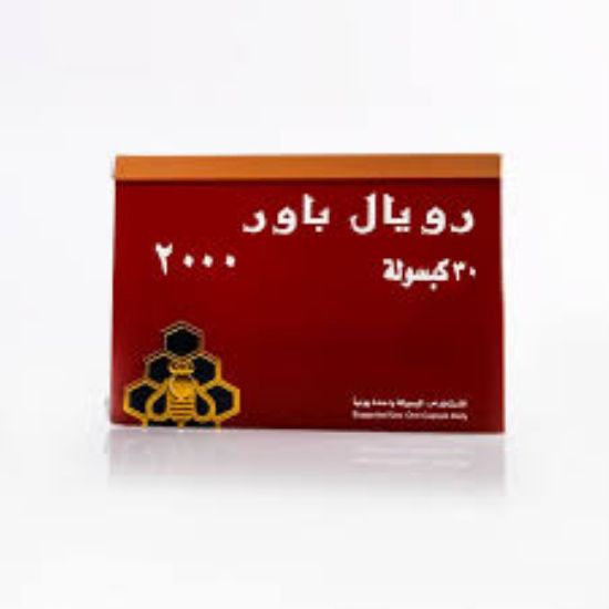 صورة 4-1026-2005 - رويال باور 2000 ملج 30 كبسولة