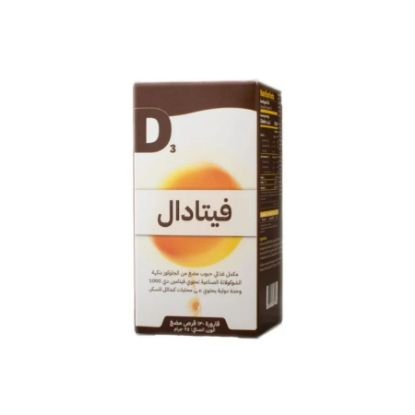 صورة فيتادال 1000 وحدة 120 حبة مضغ