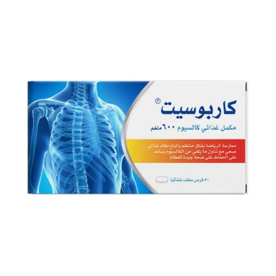 صورة كاربوسيت 600 مجم
