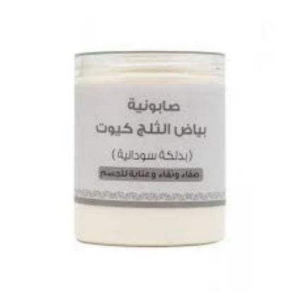 صورة كيوت صابونية بياض الثلج بالدلكة السودانية 700جم