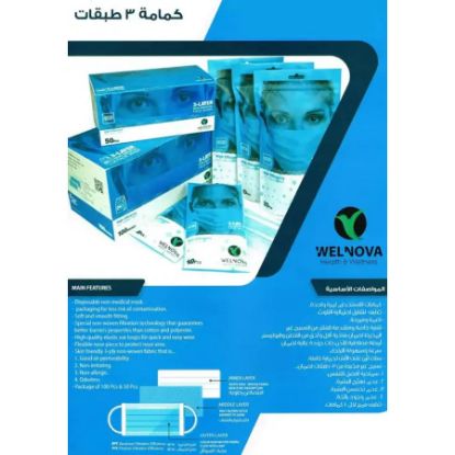 صورة ماسك 3 طبقات ويلنوفا 10 حبات
